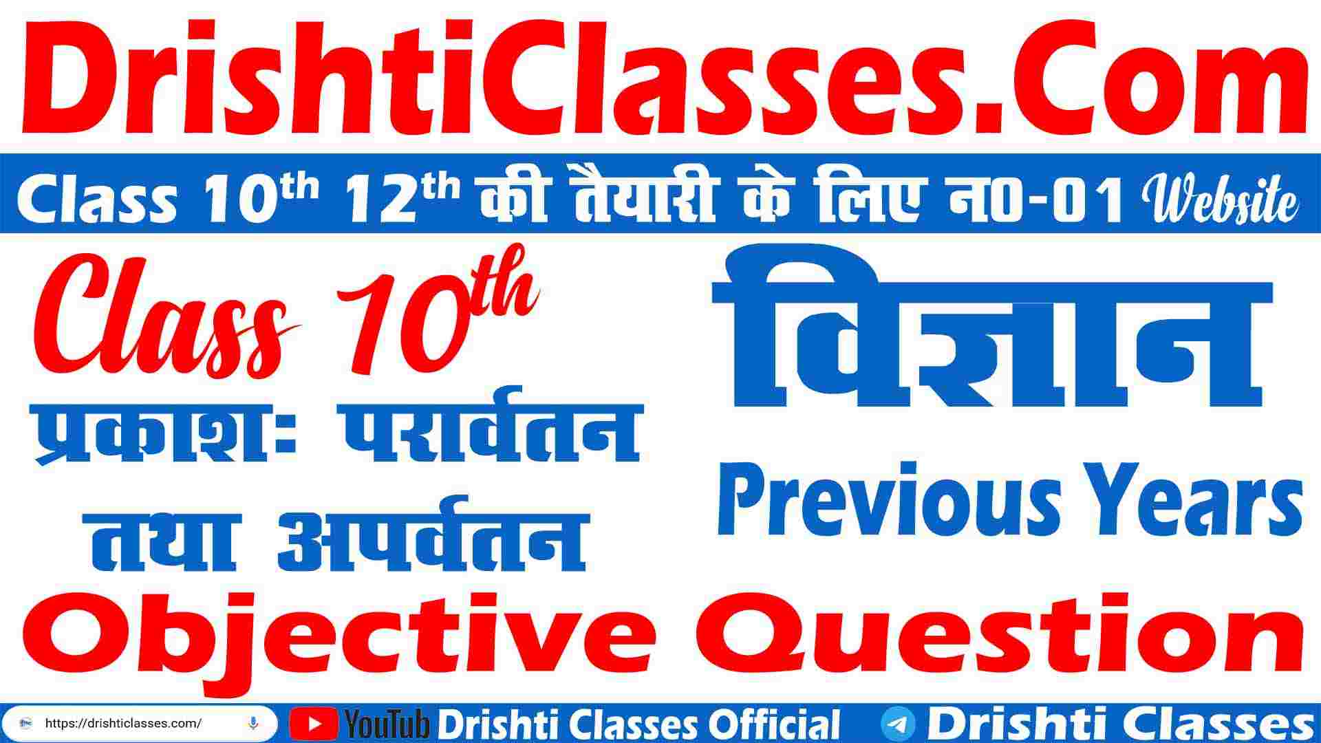 Physics Objective Previous Question, Class 10th Physics Objective Previous Question, 10th Important Objective Question, Objective Previous Question, Class 10th physics Objective Previous Question in Hindi, Physics Objective Previous Question 2023,Class 10th Physics Objective Previous Question 2023, Class 10th Physics Objective Question 2023, प्रकाश का परवर्तन तथा अपवर्तन Objective Question 2023, Class 10th प्रकाश का परवर्तन तथा अपवर्तन VVI Objective Question 2023, Class 10th Physics VVI Objective Question 2023,