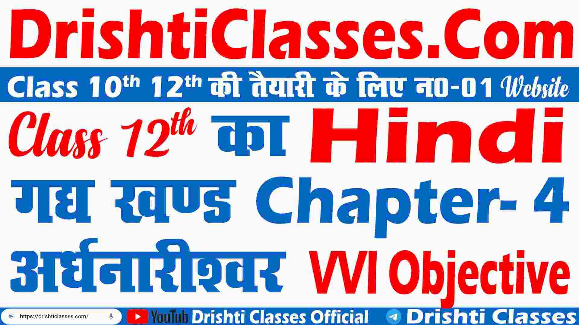 Class 12th Hindi Chapter 4 Objective Question, Class 12th Hindi Chapter 4, Objective Question Chapter -4, Class 12th Hindi Chapter 4, Class 12th Hindi Solution , class 12 hindi chapter 4 objective, class 12 hindi chapter 4 question answer