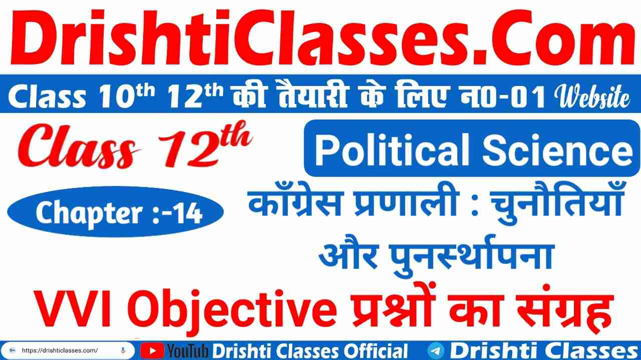 BSEB Class 12th (Inter) Political Science Challenges to and Restoration of the Congress System(कांग्रेस प्रणाली : चुनौतियाँ और पुनर्स्थापना)