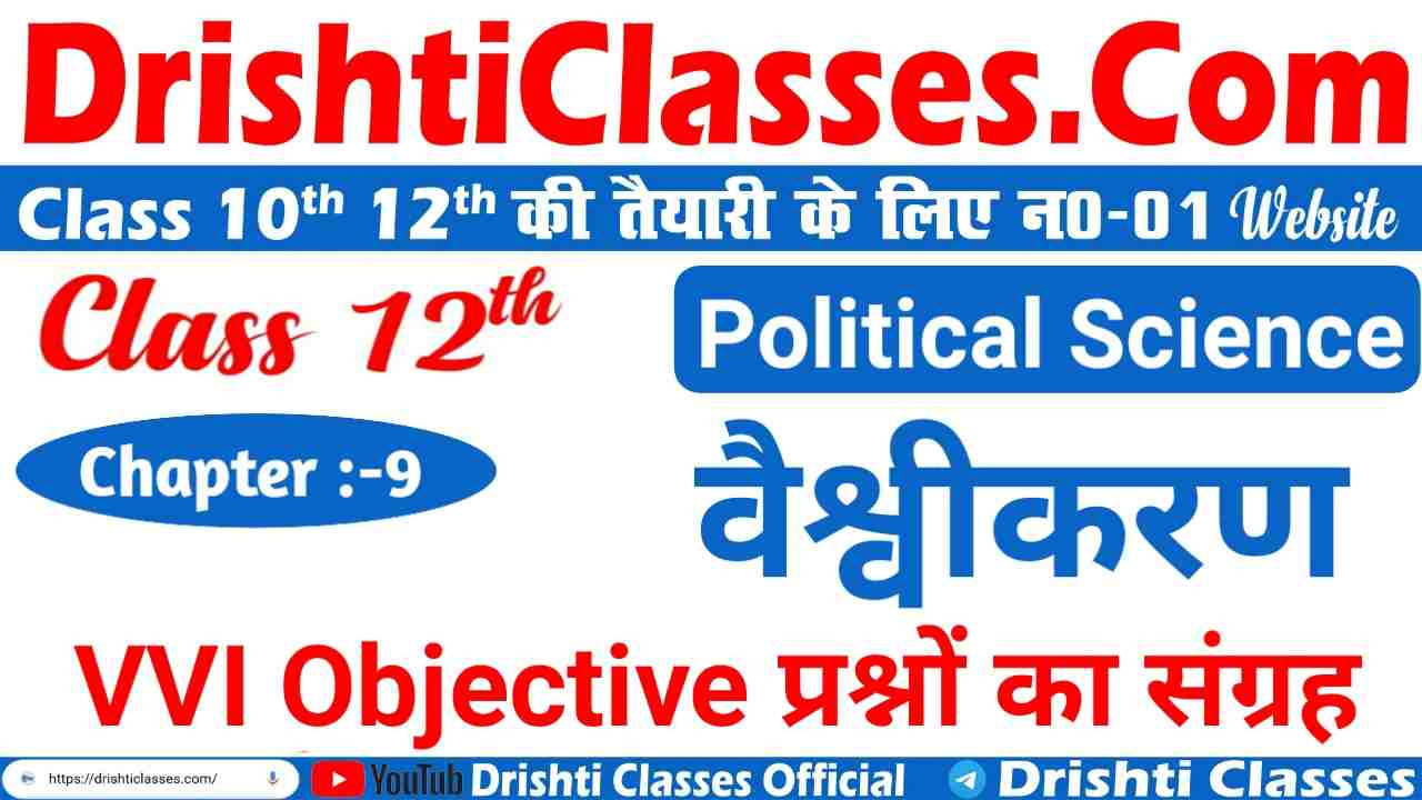Bihar Board Class 12th Political Science VVI Objective Question Globalisation(वैश्वीकरण), Class 12th Political Science Bihar Board