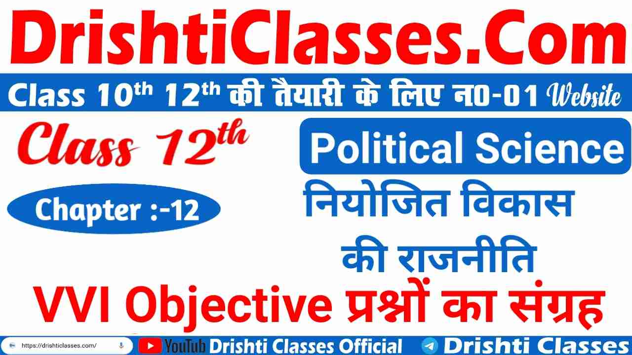 Bihar Board Class 12th(Inter) Political Science VVI Objective Question Politics Of Planned Development(नियोजित विकास की राजनीति)