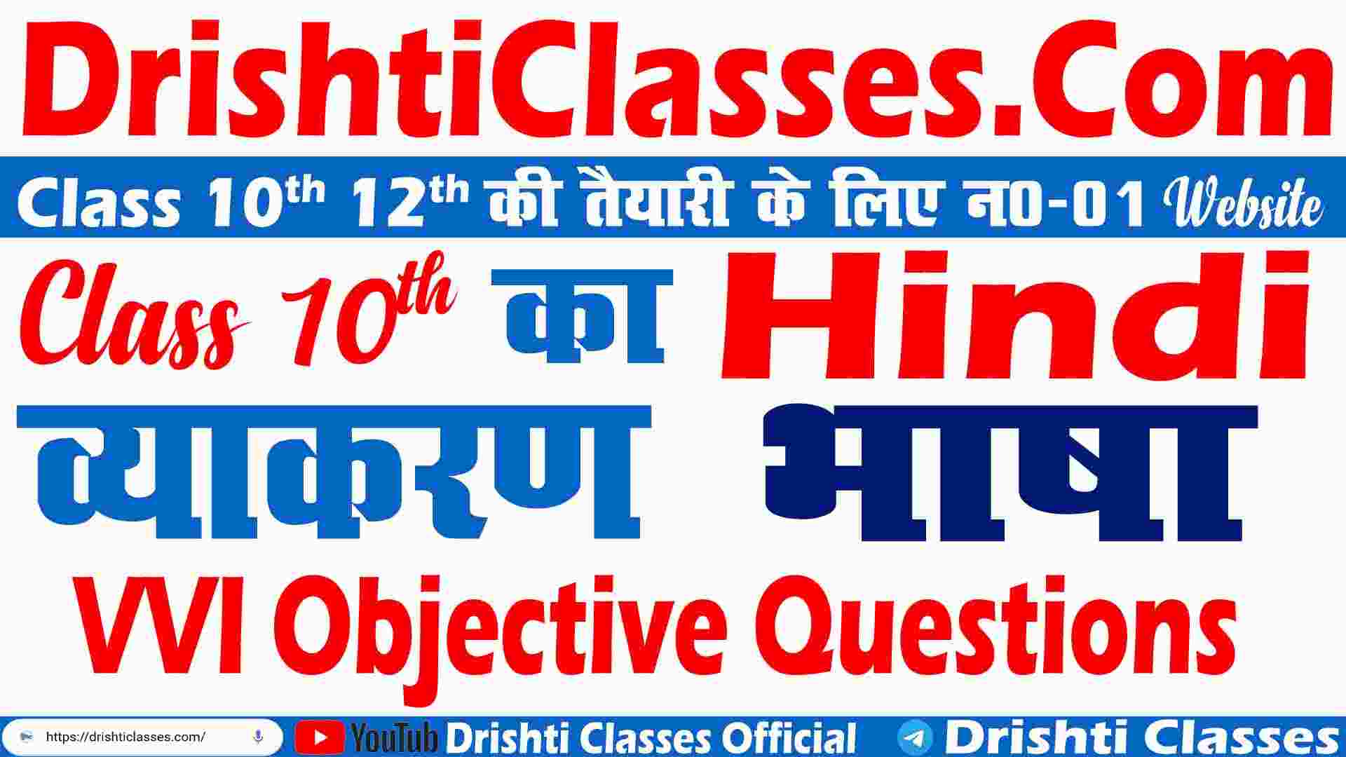 Hindi Grammar Bhaasha VVI Objective, हिंदी व्याकरण भाषा, Class 10th Hindi Grammar VVI Objective, Board Exam Hindi Grammer vvi Question