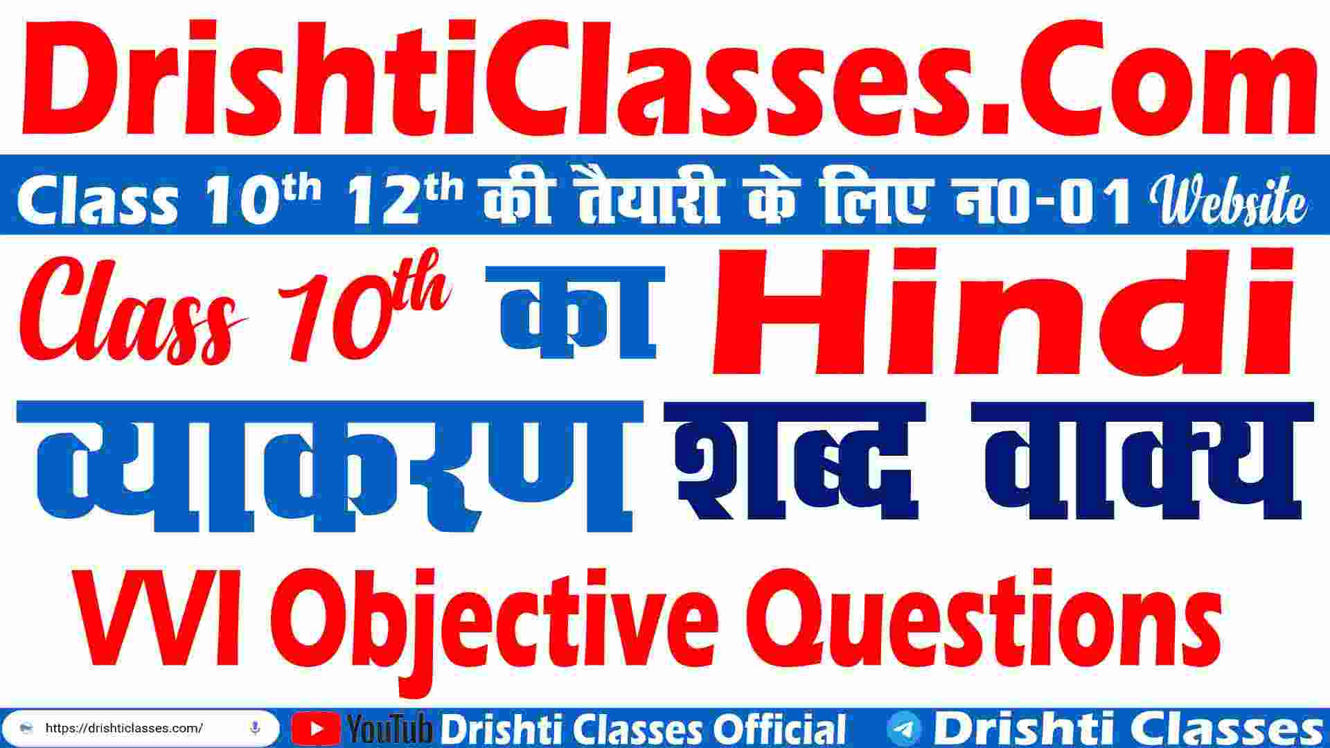 Class 10th Hindi Grammar, class 10 hindi vyakaran objective question, शब्द वाक्य, Class 10th Hindi Grammar शब्द वाक्य VVI Objective