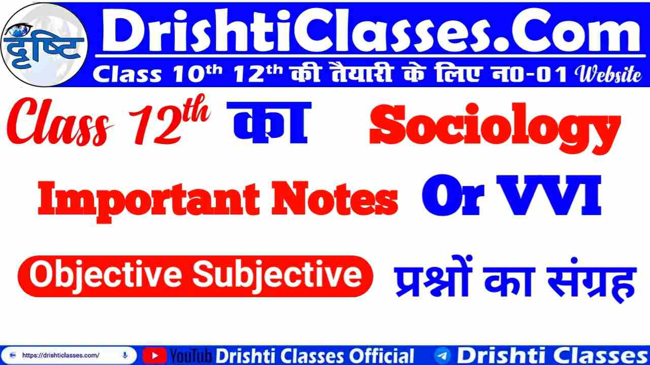 Bihar Board Class 12th Sociology Question, Class 12th Sociology Question, Sociology VVI Objective Subjective, Drishti Classes, Sociology MCQ