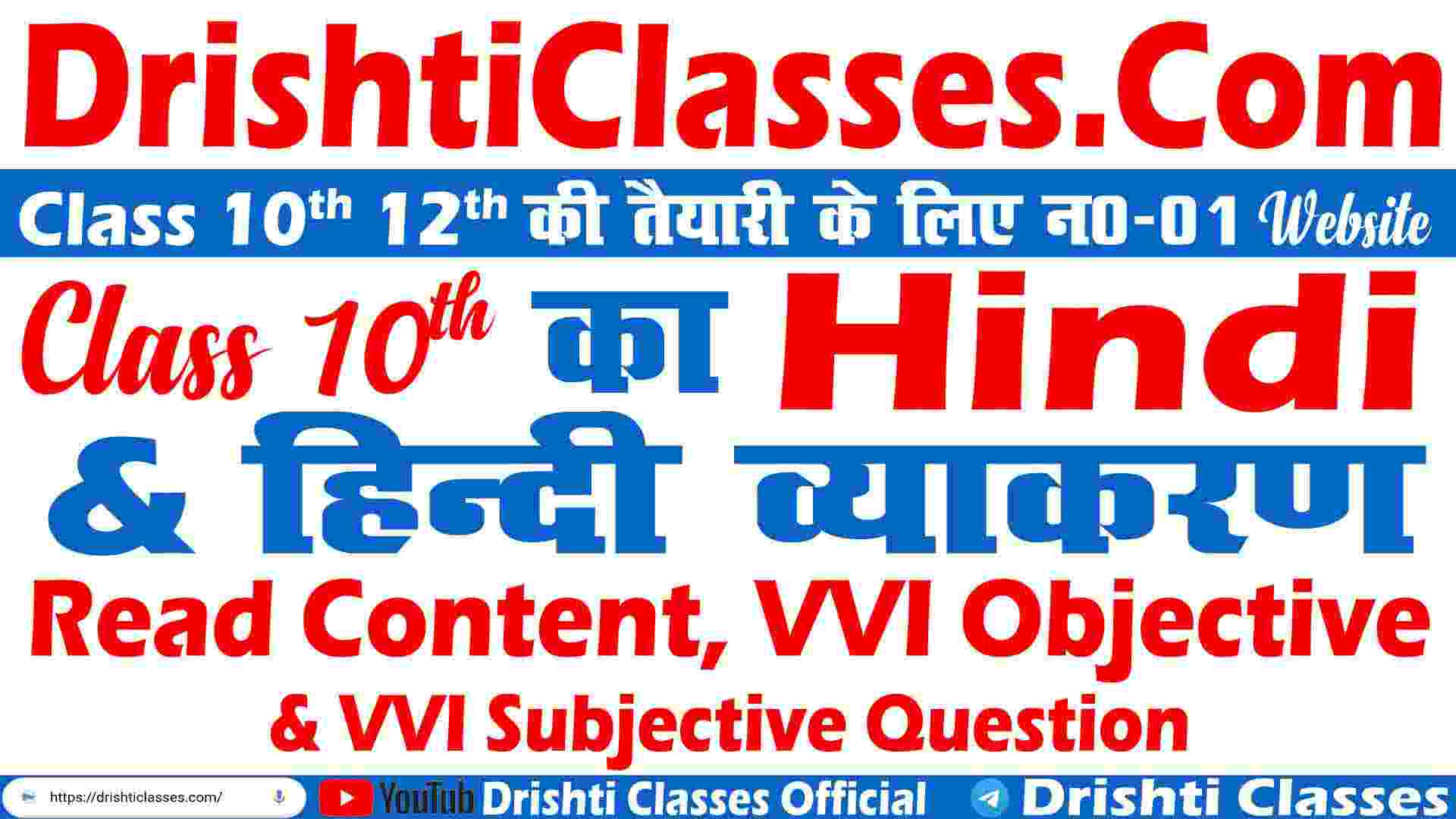 Class 10th Hindi Vyakran Objective & Subjective Questions, class 10th hindi wyakran, class 10th hindi objective question,