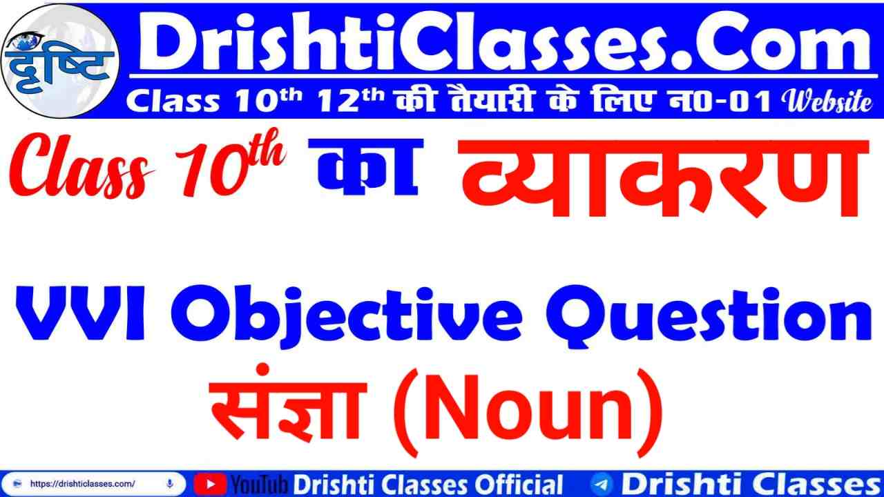 Class 10th Hindi Grammar Noun VVI Objective Question, class 10 hindi grammar, Hindi Vyakaran Class 10 PDF, based on Hindi Grammar Class 10