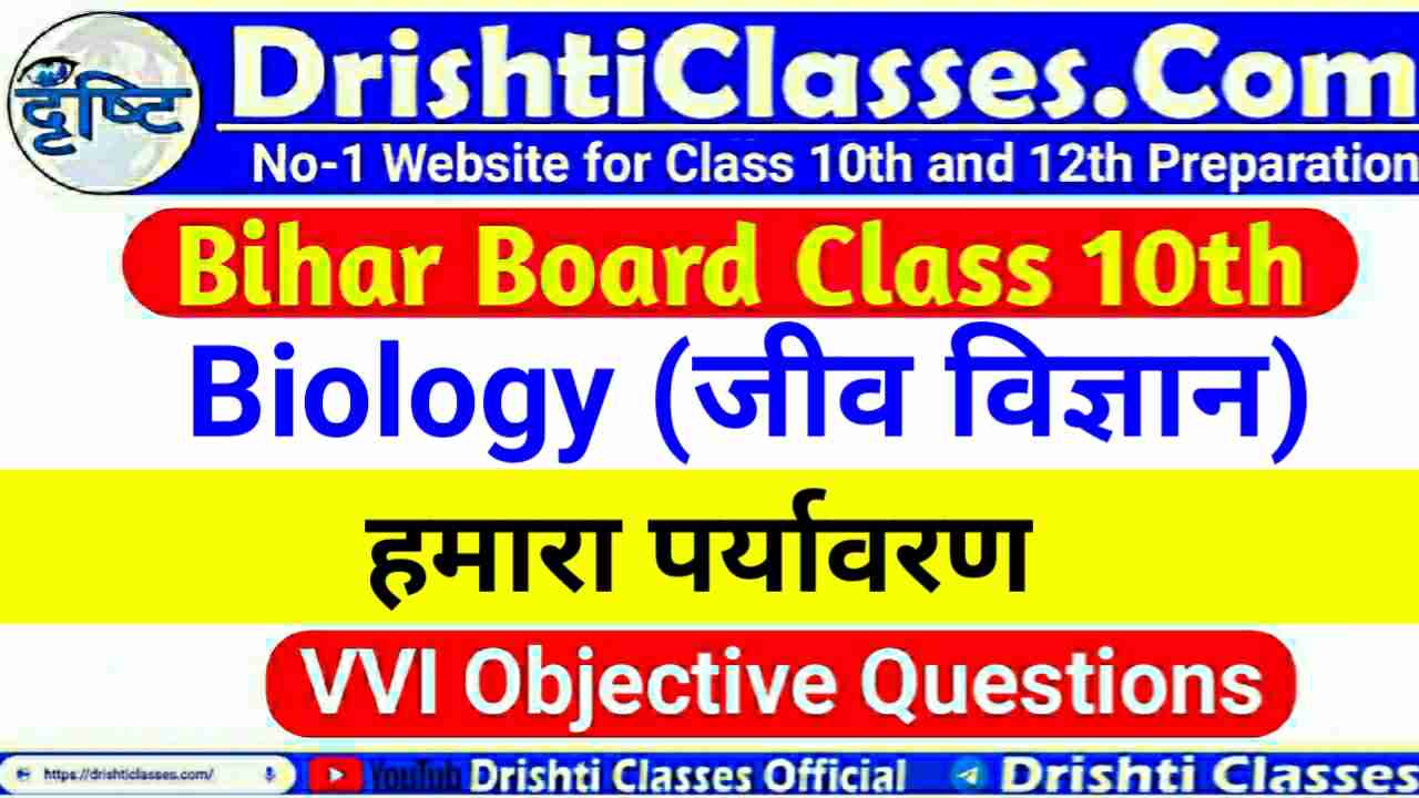 Class 10th (Science) Biology Chapter 4 VVI Objective, 10th class biology lesson 4, class 10 biology chapter 4 objective question, class 10th