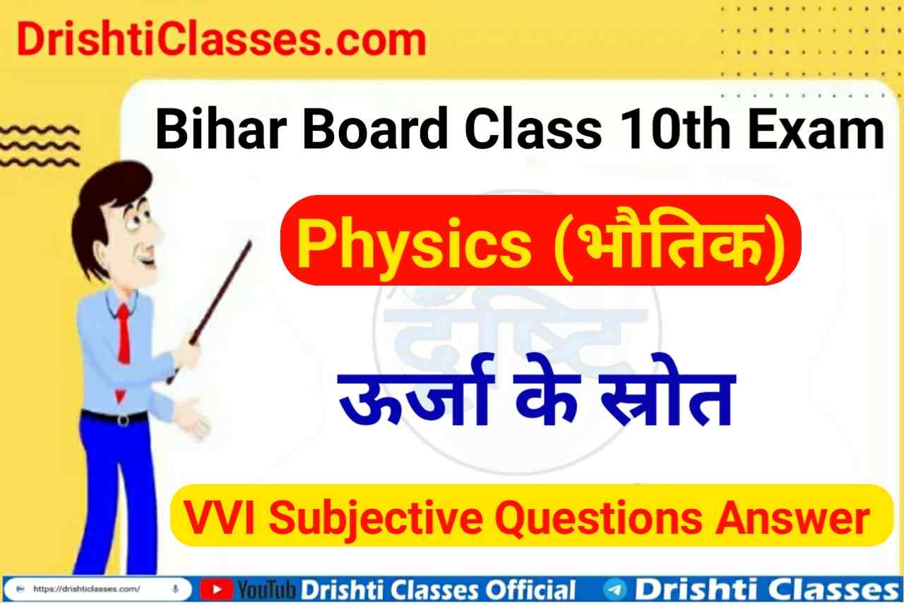 Class 10th Chapter 5 VVI Subjective Question, class 10th physics subjective question, class 10th ka physics ka vvi question subjective