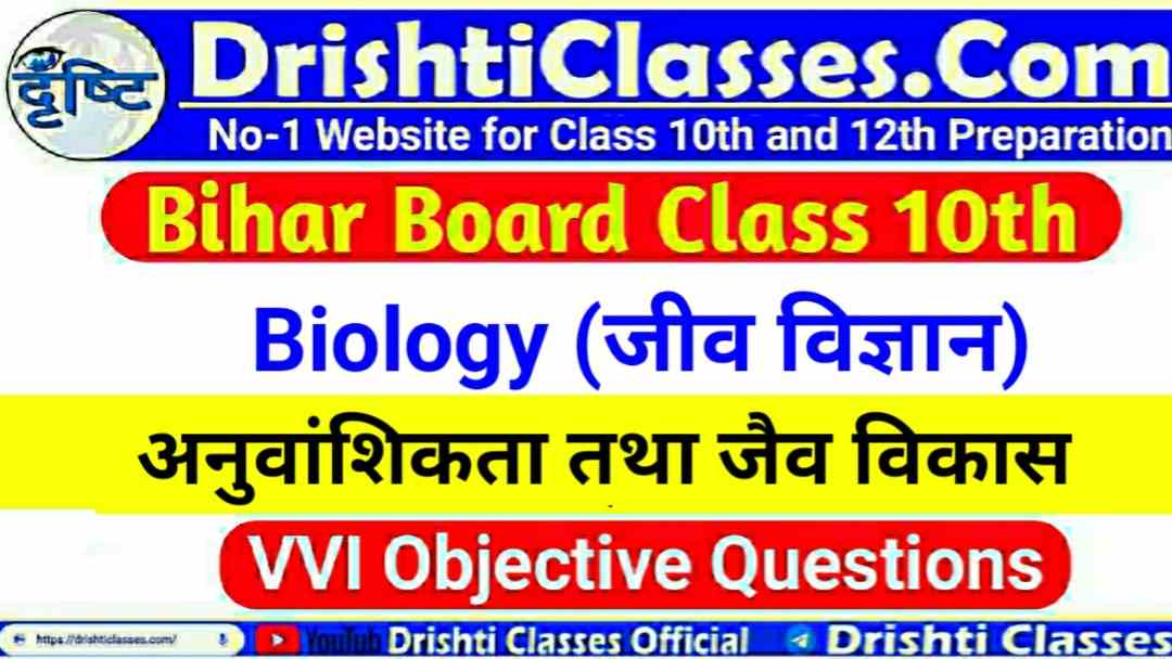 Class 10th (Science) Biology Chapter 3 VVI Objective