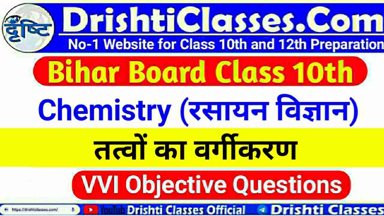 Tatvon Ka Vargikaran VVI Objective Questions, Class 10 Chemistry VVI Objective Questions, (तत्वों का वर्गीकरण) VVI Objective Questions