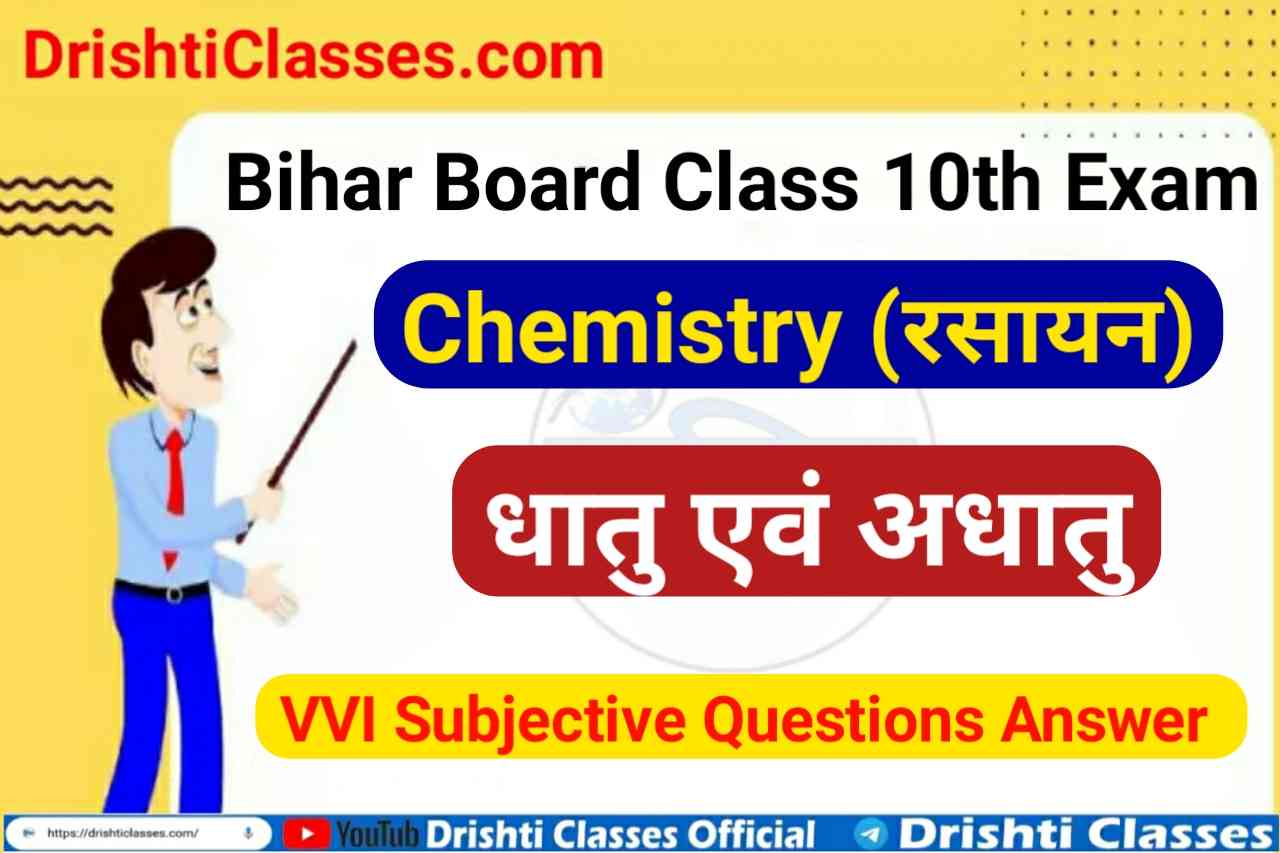 Class 10th Science Dhatu Aur Adhatu Subjective Question Answer For Bihar Board, dhatu aur adhatu question answer, dhaatu avn adhatu ka subjective question