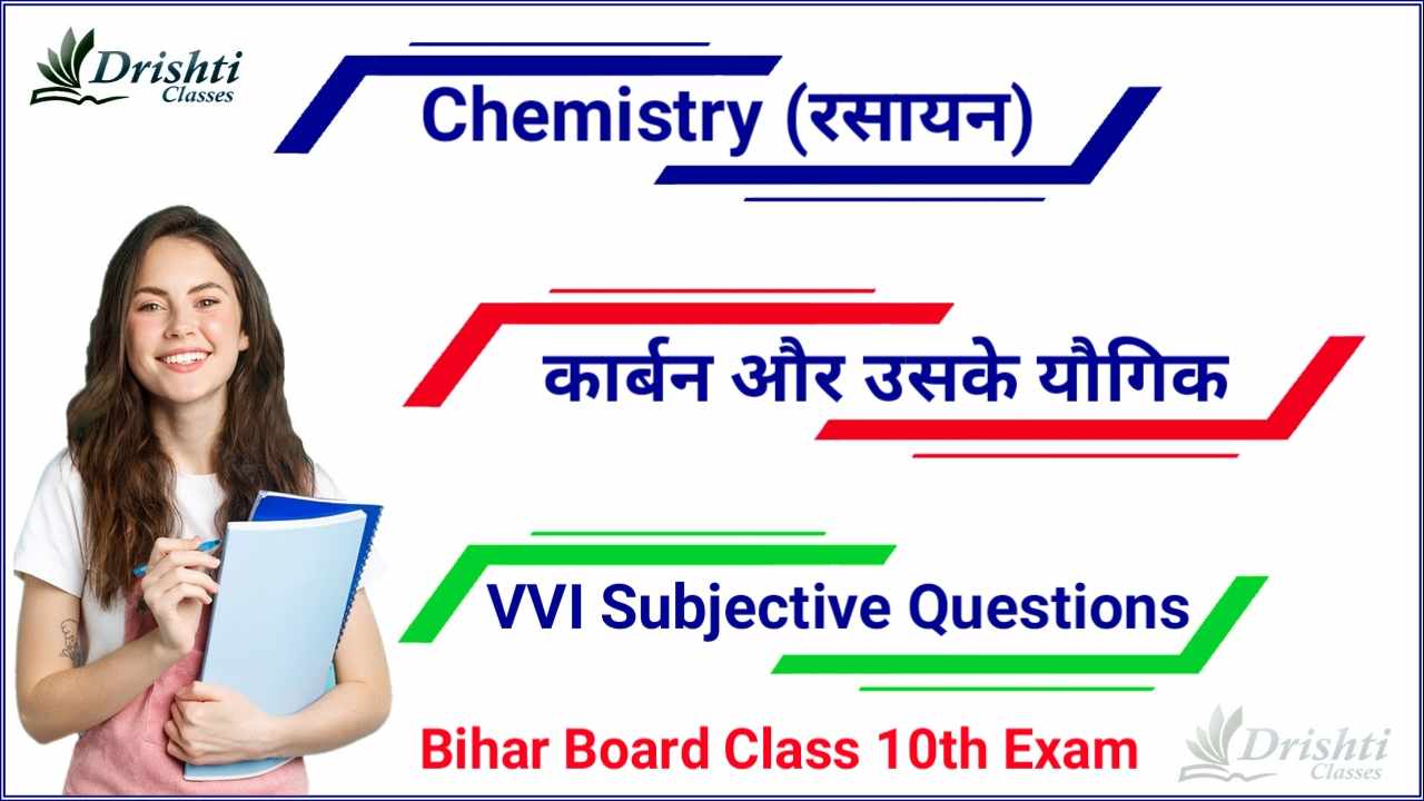 Bihar Board Chemistry VVI Subjective Question, class 10 chemistry objective questions pdf download, chemistry class 10 objective questions in hindi