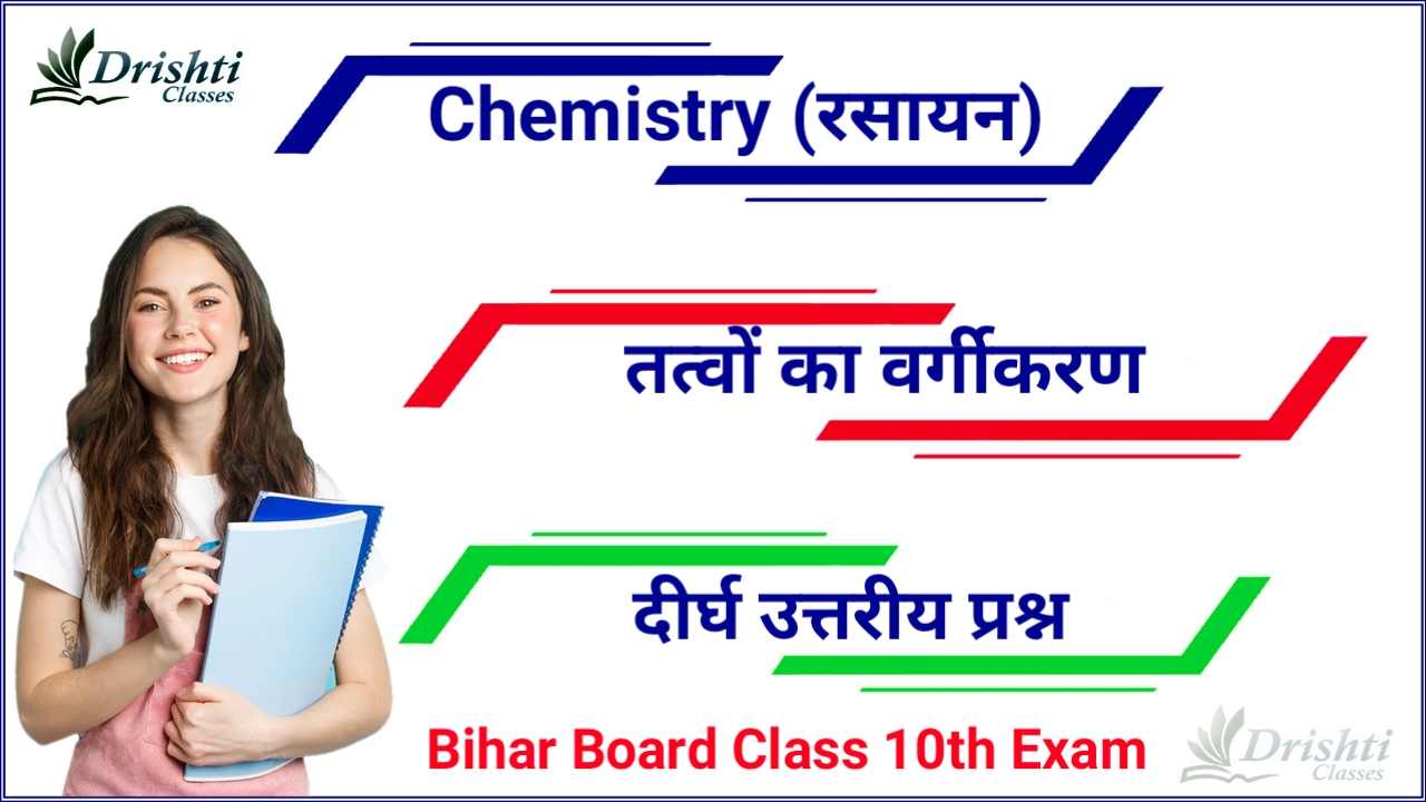 Class 10th Chemistry Subjective Questions, Class 10th Chemistry Important Questions, तत्त्वों का वर्गीकरण ( दीर्घ उत्तरीय प्रश्न ), Class 10th Chemistry Questions