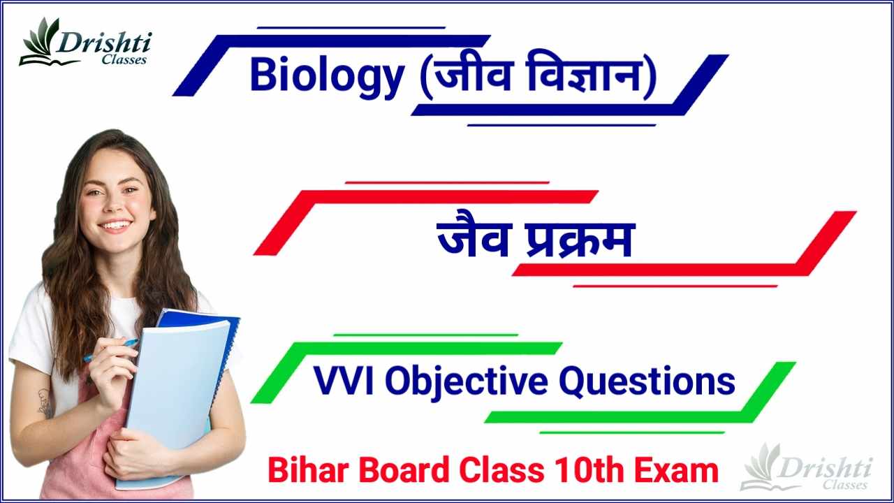 Class 10th Science Biology Objective Question, matric science objective questions, science vvi objective question class 10th, Class 10th