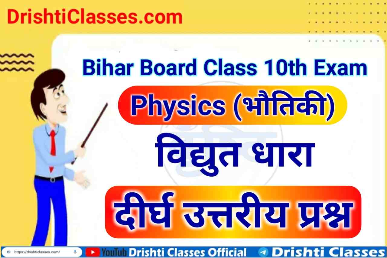 Bihar Board Vidyut Dhara Long Question Answer Class 10th