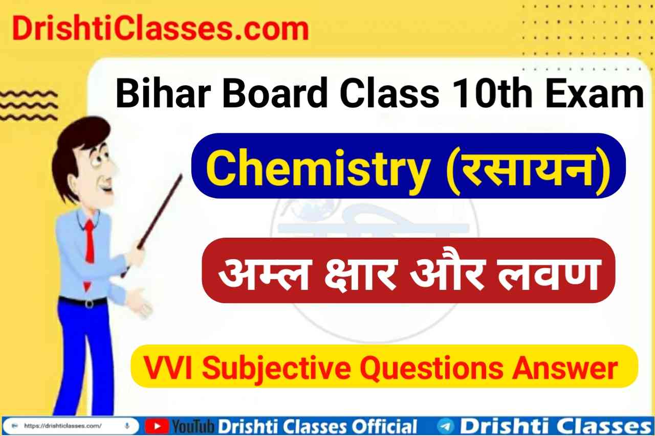 Class 10th Chemistry VVI Subjective Question, 10th Chemistry subjective question, 10th Chemistry subjective question Answer In Hindi