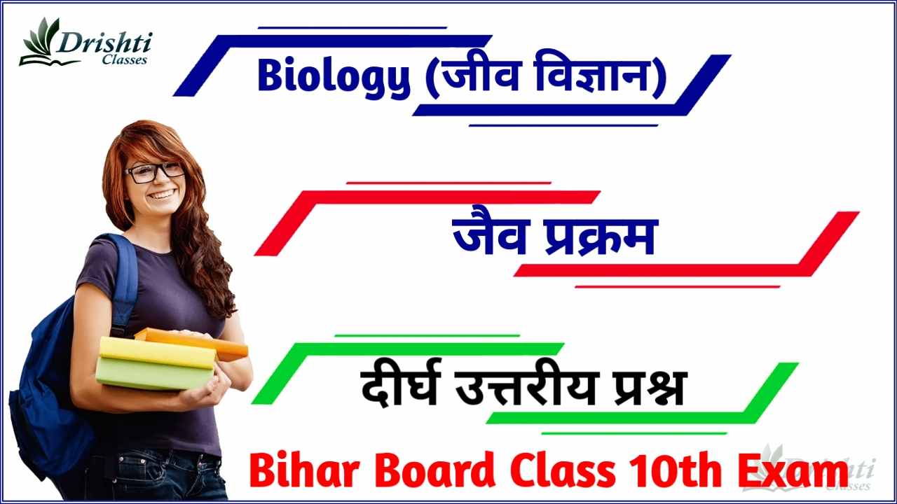 Class 10th Biology Chapter 1 Subjective, जैव प्रक्रम ( दीर्घ उत्तरीय प्रश्न ), Class 10th Biology Chapter 1 Long Type Subjective
