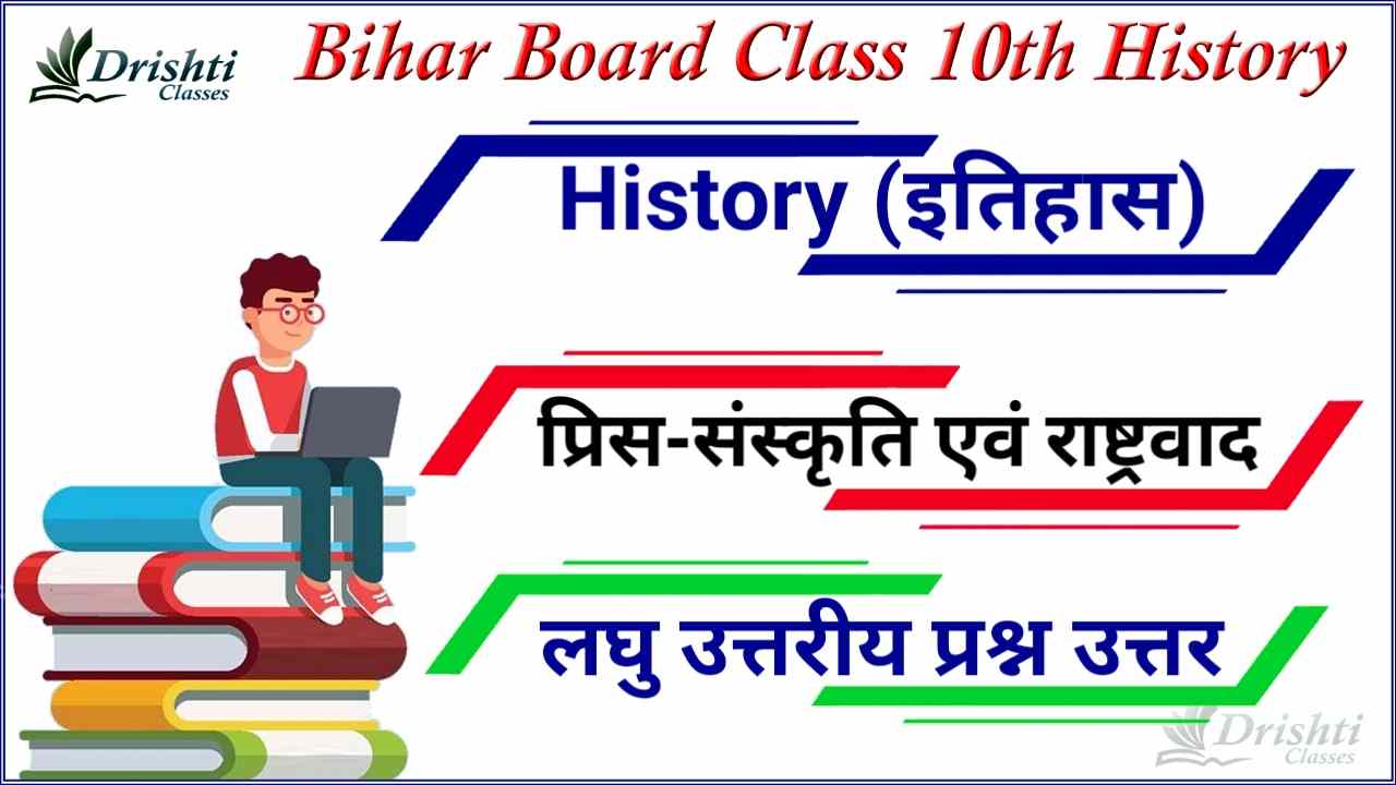 Bihar Board Class 10 History Solutions, Bihar Board Solutions for Class 10 History इतिहास, Bseb Class 10 Social Science Book Solution