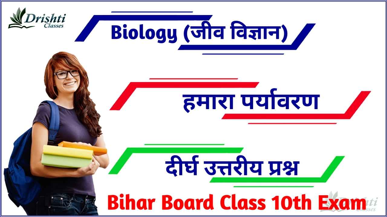 Hamara Paryavaran Class 10th Long type Subjective, bharti bhawan hamara paryavaran class 10th, Class 10th Biology VVI Subjective Question