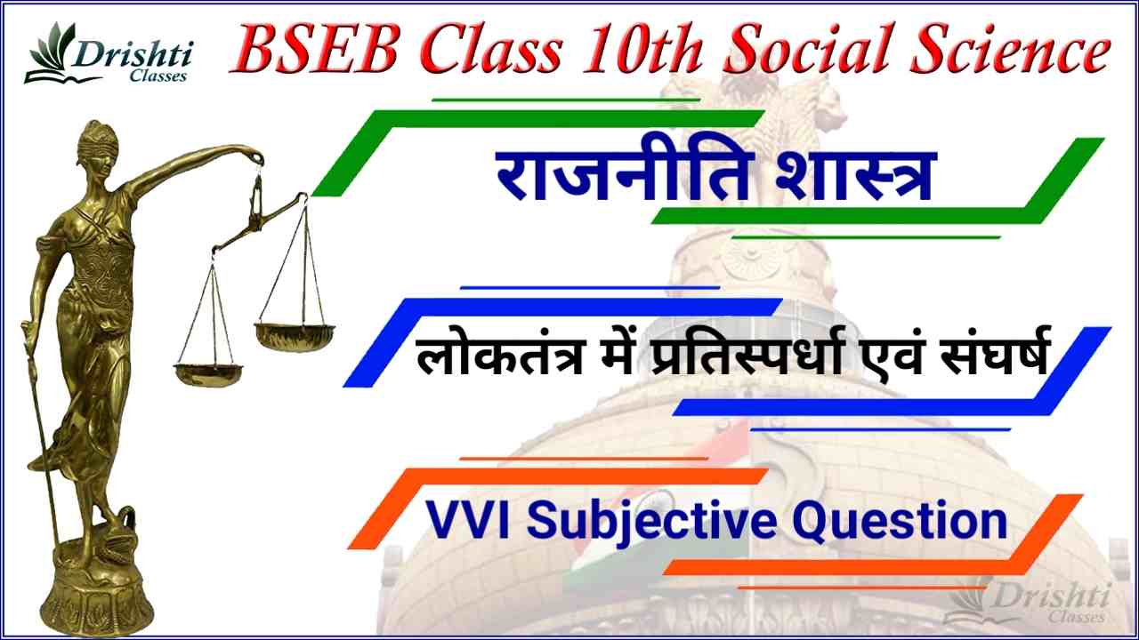 Class 10th Political Science VVI Subjective Question, class 12th political science vvi subjective question, Drishti Classes