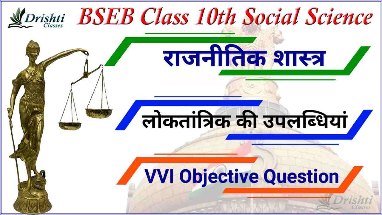 लोकतंत्र की उपलब्धियाँ ( ऑब्जेक्टिव क्वेश्चन ), Class 10th civics objective question in hindi, rajniti shastra mcq questions