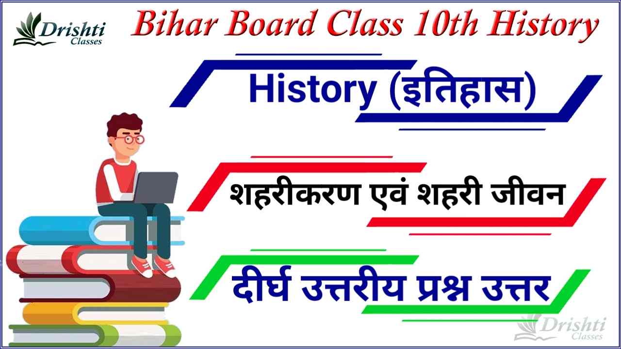 Class 10th History Subjective Question Answer, shaharikaran avn shahri jivan Subjective question answer, class 10th history vvi Subjective