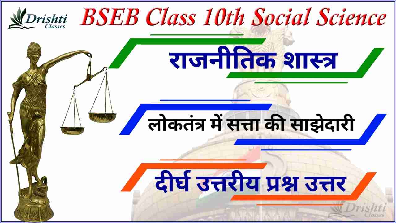 Class 10th Political Science Long Type Question, political parties class 10 questions and answers, class 10 political science questions