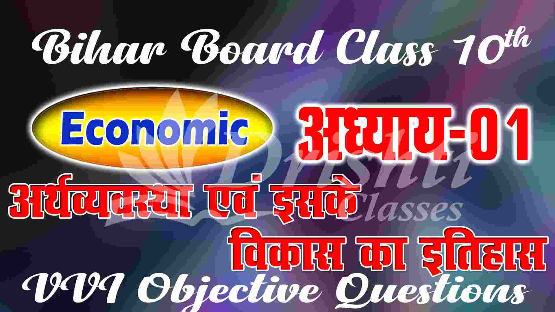 Class 10th Economics Chapter 1 VVI Objective Question || अर्थव्यवस्था एवं इसके विकास का इतिहास || History of the Economy and its Development