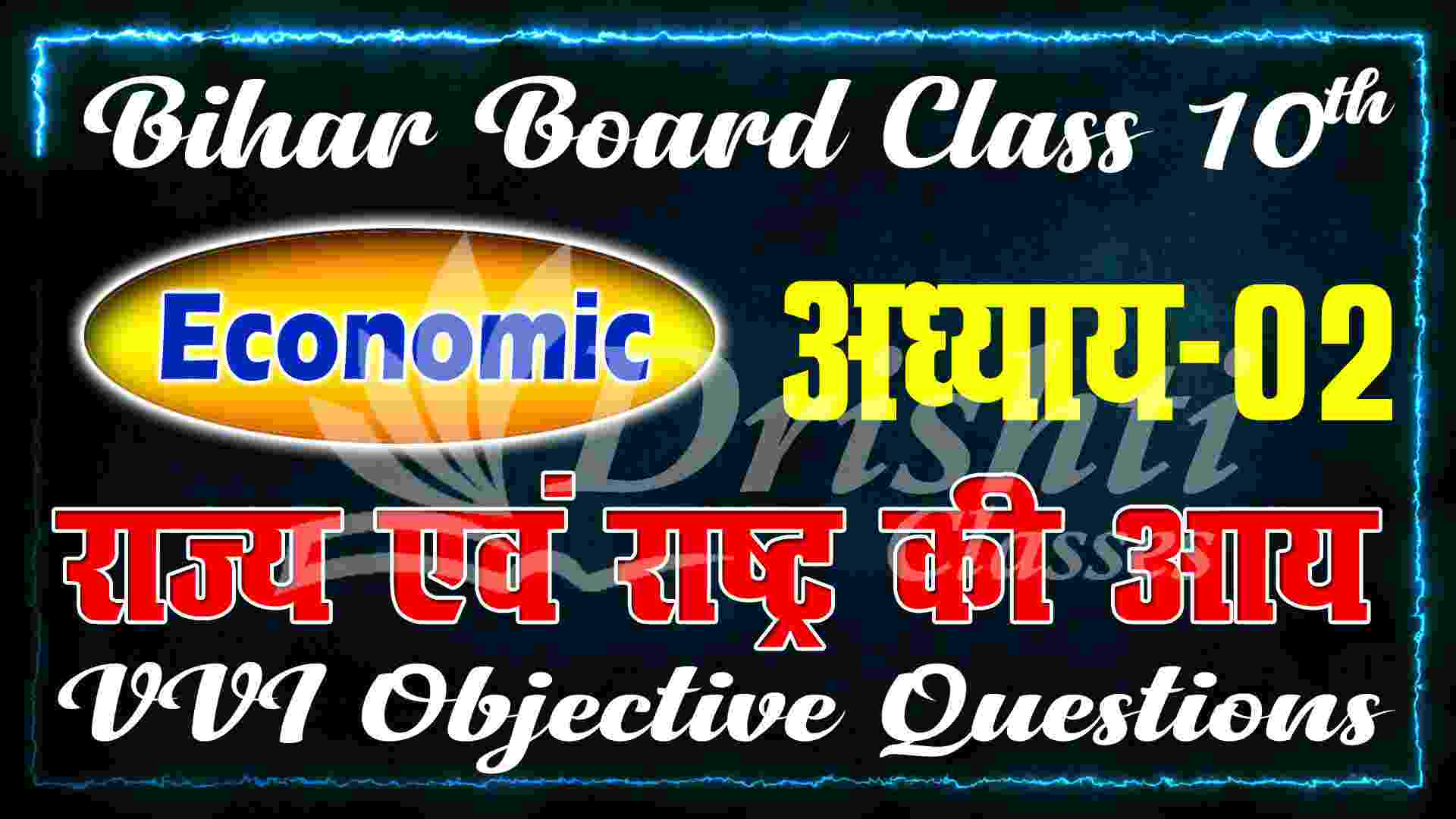 Class 10th Economic Chapter 2 Objective Question || राज्य एवं राष्ट्र की आय ऑब्जेक्टिव क्वेश्चन ||