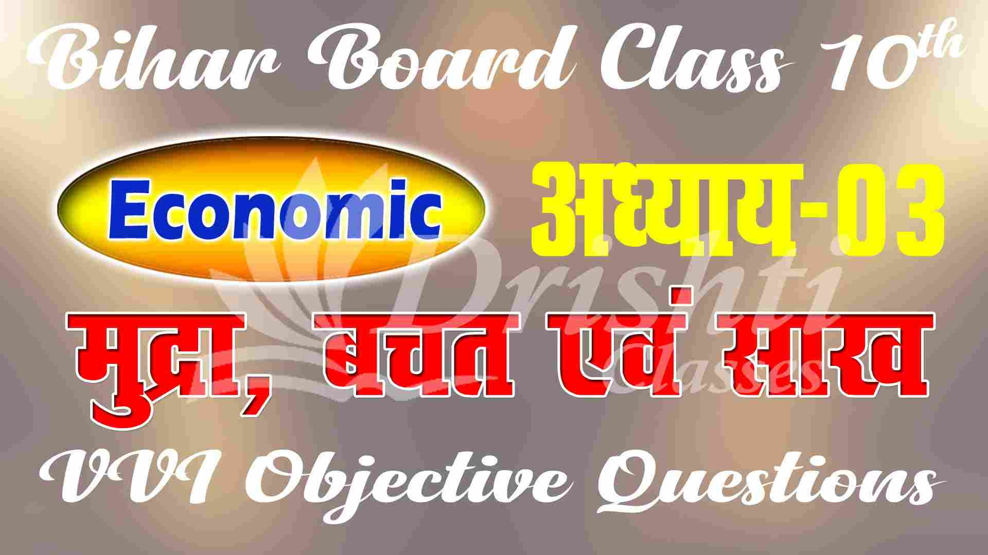 Bihar Board Class 10th Economics Chapter 3 Objective Question Answer, Class 10th Economics Chapter 3, Economics Class 10th Objective Question