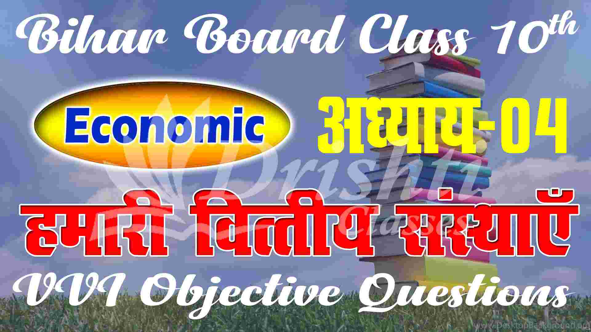 BSEB Class 10th Economics Chapter 4 Objective Question || हमारे वित्तीय संस्थाएं ऑब्जेक्टिव क्वेश्चन || Our Financial Institutions Objective Questions