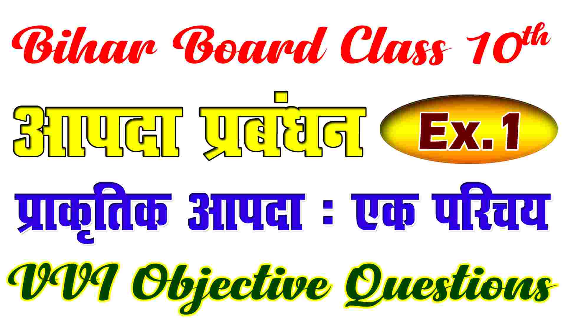 Bihhar Board Class 10th Aapada Prabandhan Chapter 1 Objective Question, Class 10th disaster management in hindi, आपदा प्रबंधन ncert class 10