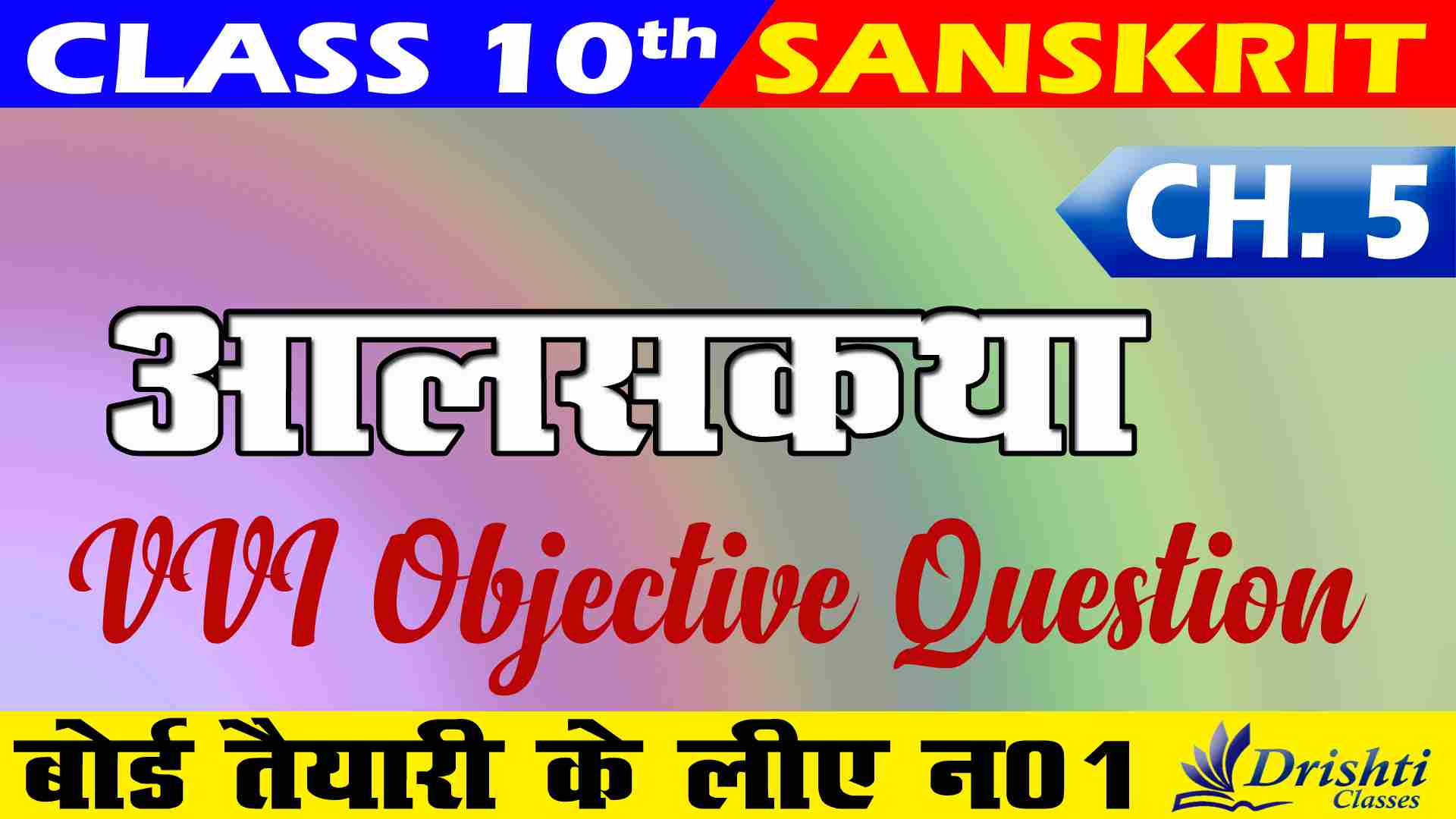 Bihar Board Class 10th Sanskrit Chapter 5 Objective Questions, Aalas Katha Class 10th Objective Question, aalas katha class 10 question answer, अलसकथा का Objective प्रश्न उत्तर, अलसकथा का संदेश क्या है ?