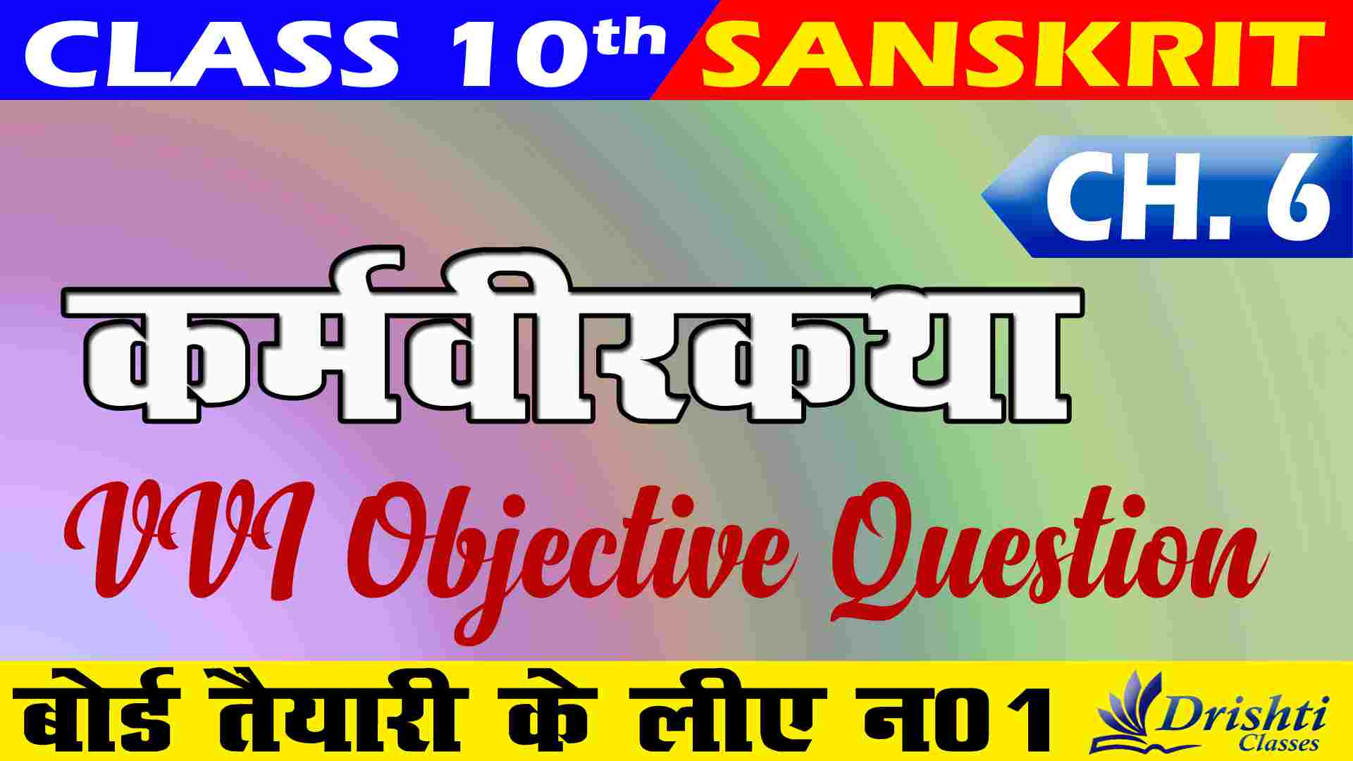 Bihar Board Class 10th Sanskrit Chapter 6 Objective Question
