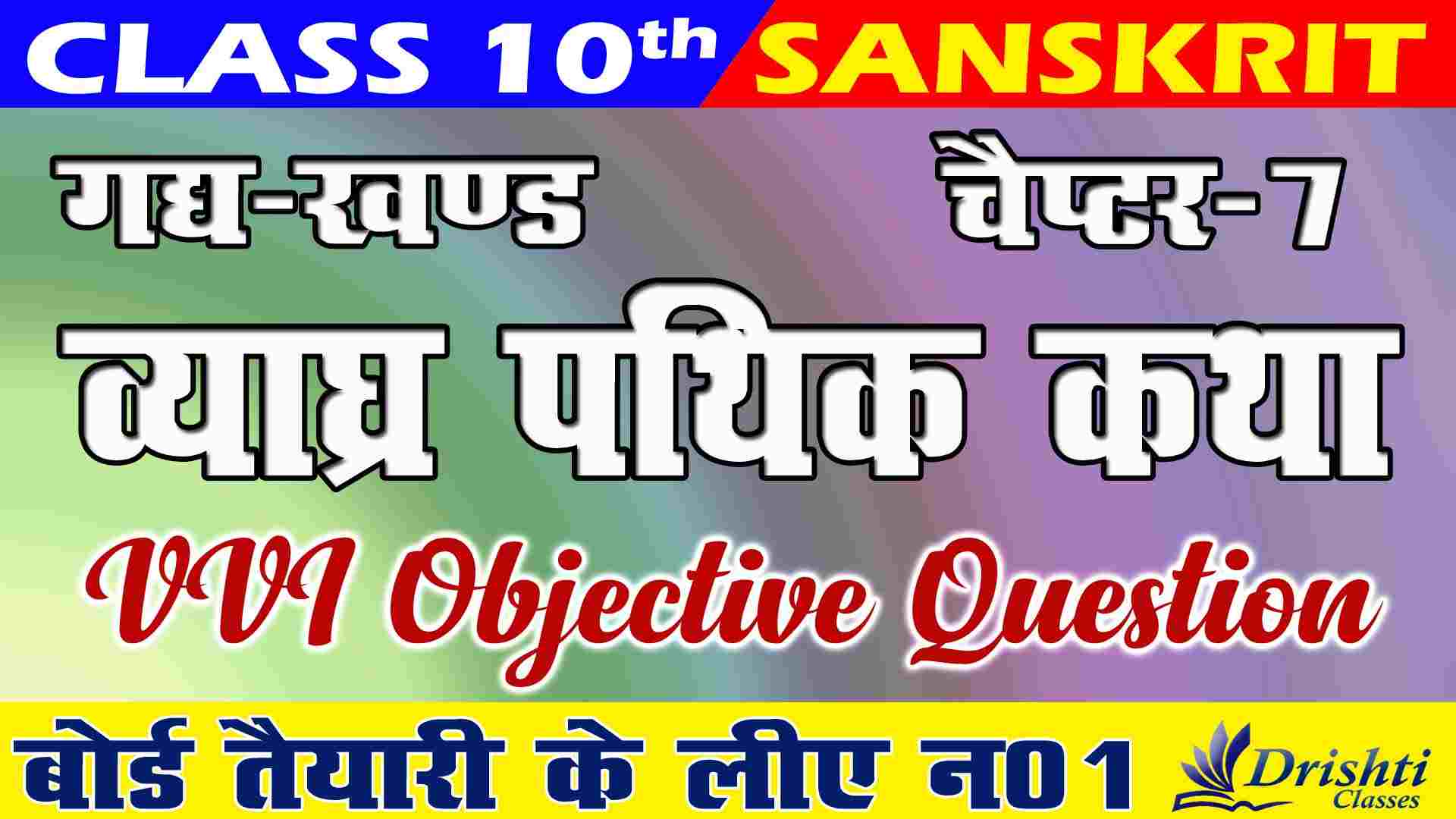 Bihar Board Class 10th Sanskrit Gadya – Khand Chapter 07 Objective Question