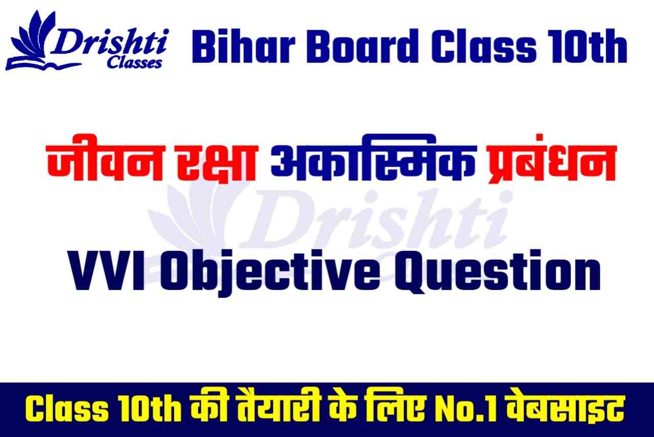 Bihar Board Class 10thआपदा प्रबंधन (जीवन रक्षक आकस्मिक प्रबंधन) Objective Question