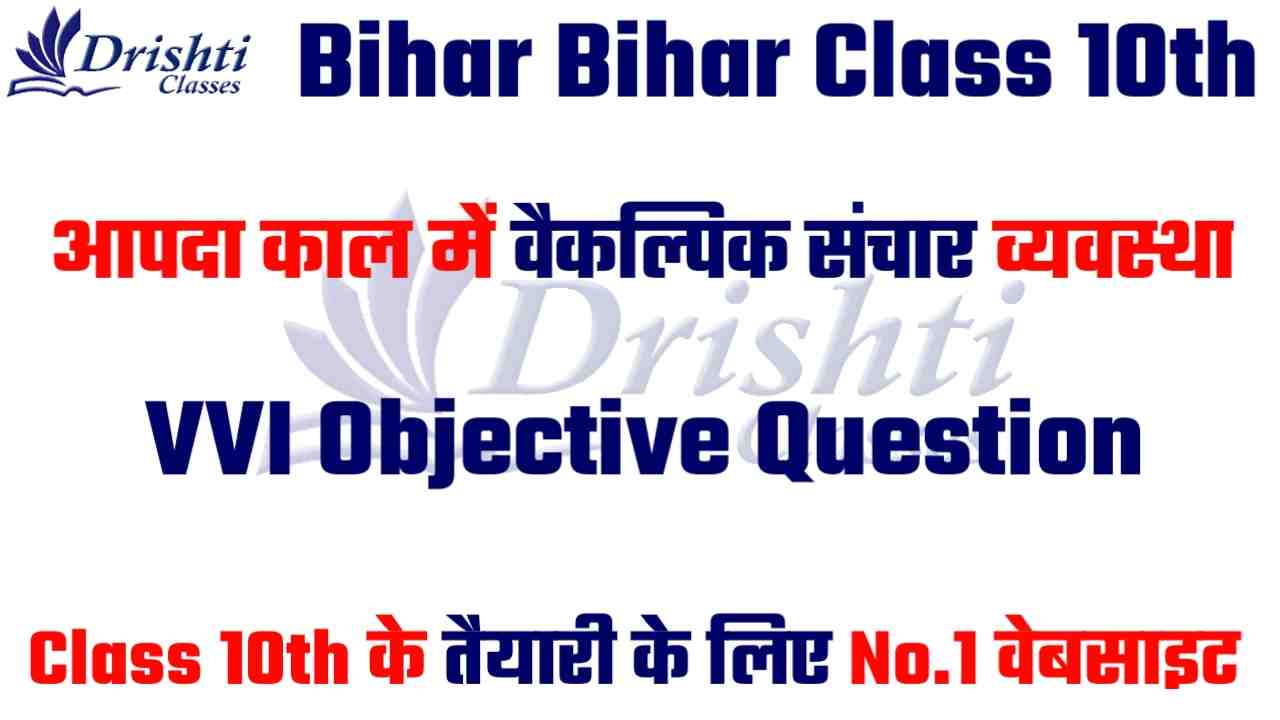 Bihar Board Class 10th Disaster Management Chapter 5 Objective Questions