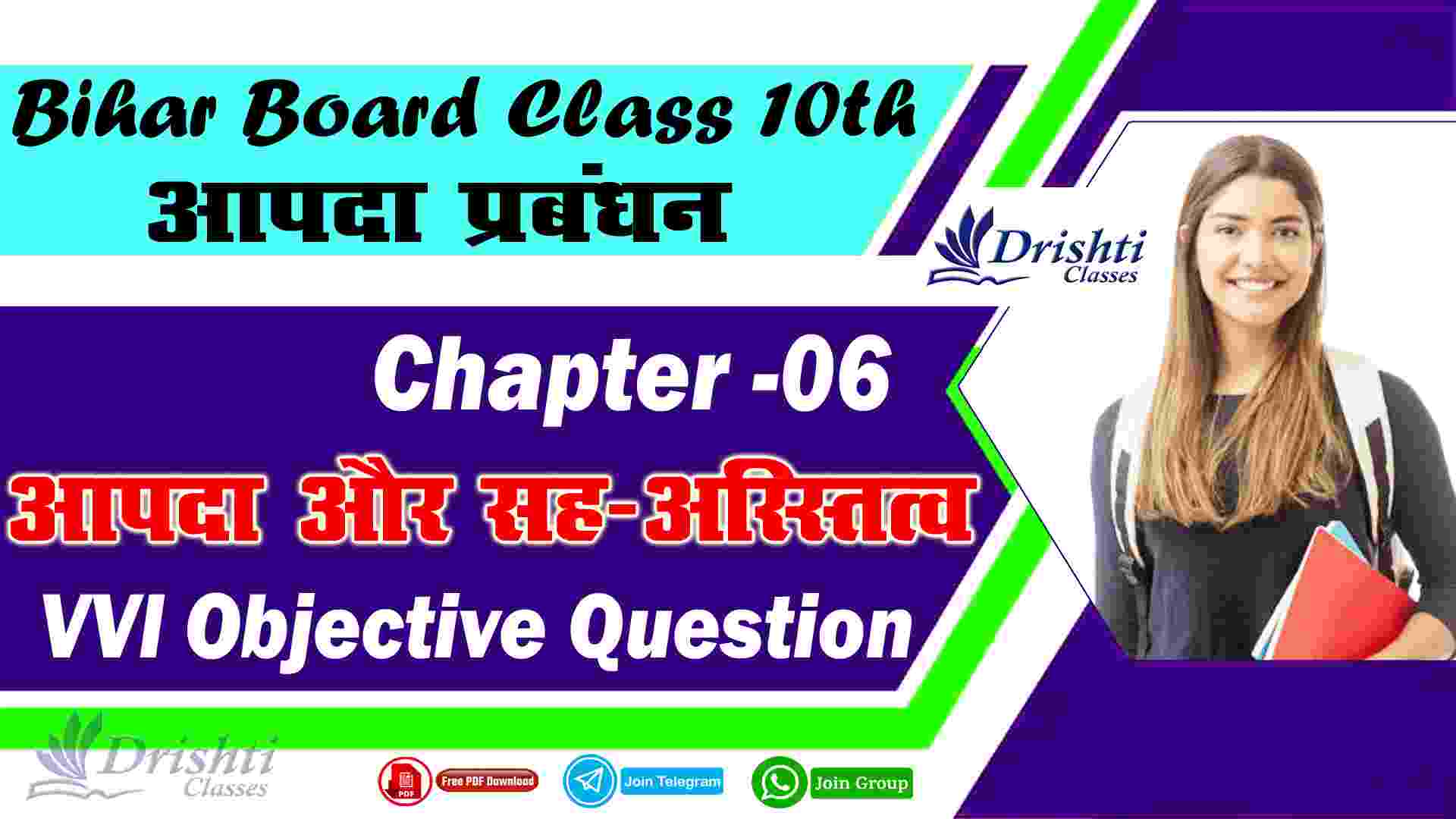 Bihar Board Class 10th Aapda Prabandhan Chapter 6 Objective Question