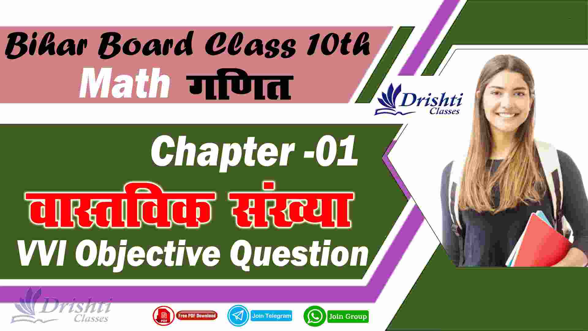 Class 10th Real Numbers VVI Objective Questions, Class 10 Maths Chapter 1 pdf In Hindi, Class 10th Mmath Chapter 1 VVI Objective Question Answer, Class 10th math Objective Question