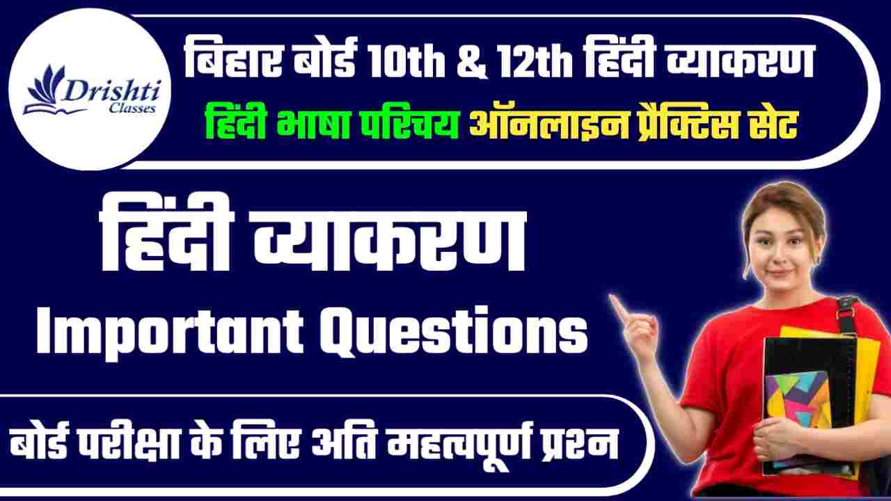 Bihar Board 10th & 12th Hindi Bhasha Parichay Online Practice set 2024