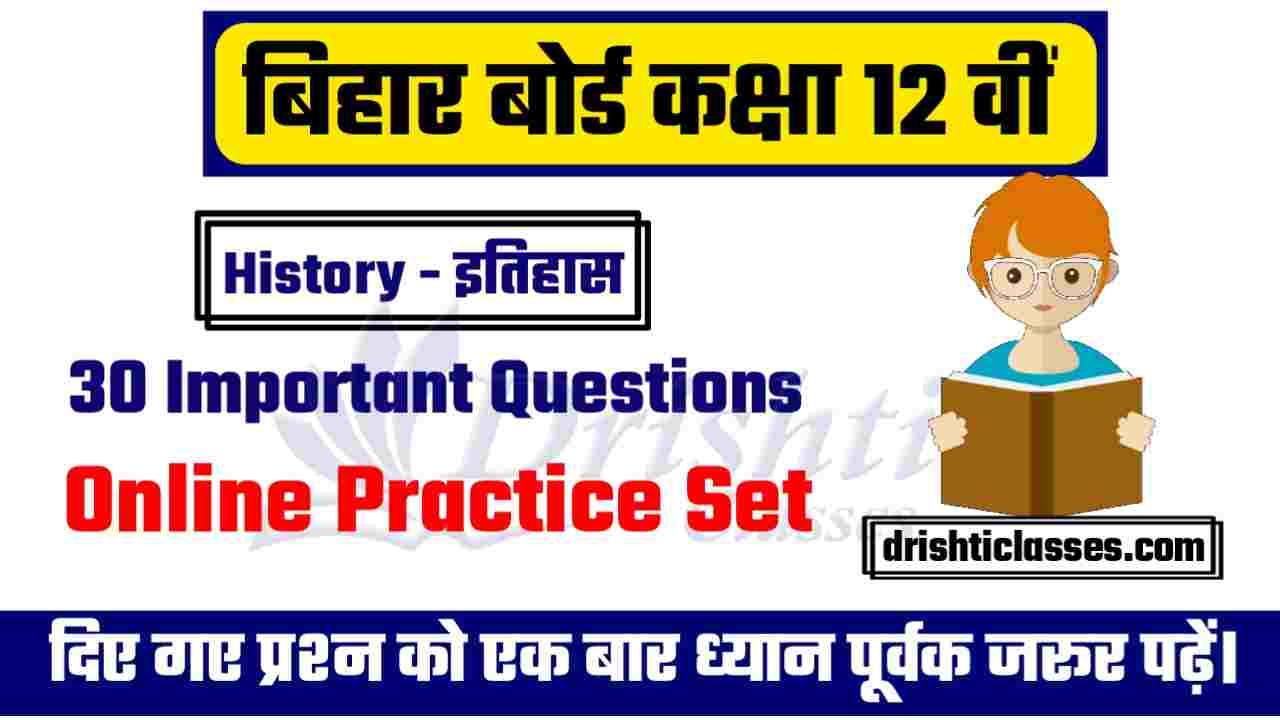 Bihar Board Class 12th History Objective Question Online Test 2024