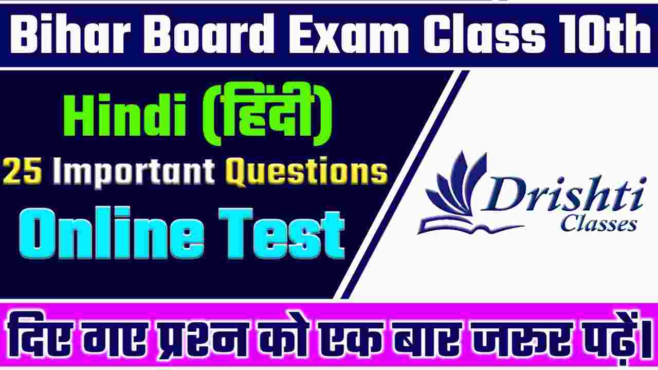 Bihar Board Class 10th Hindi Objective Online Test 2024