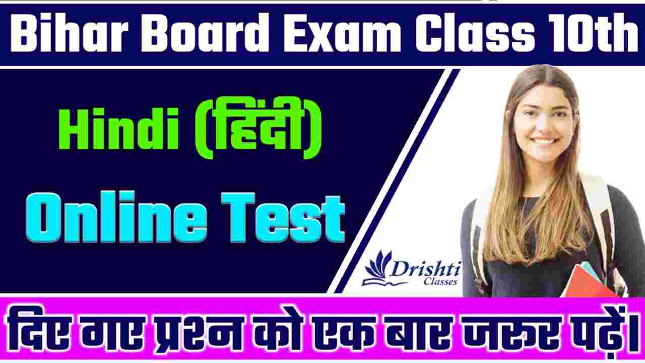 Bihar Board Class 10th Hindi Online Test 2024