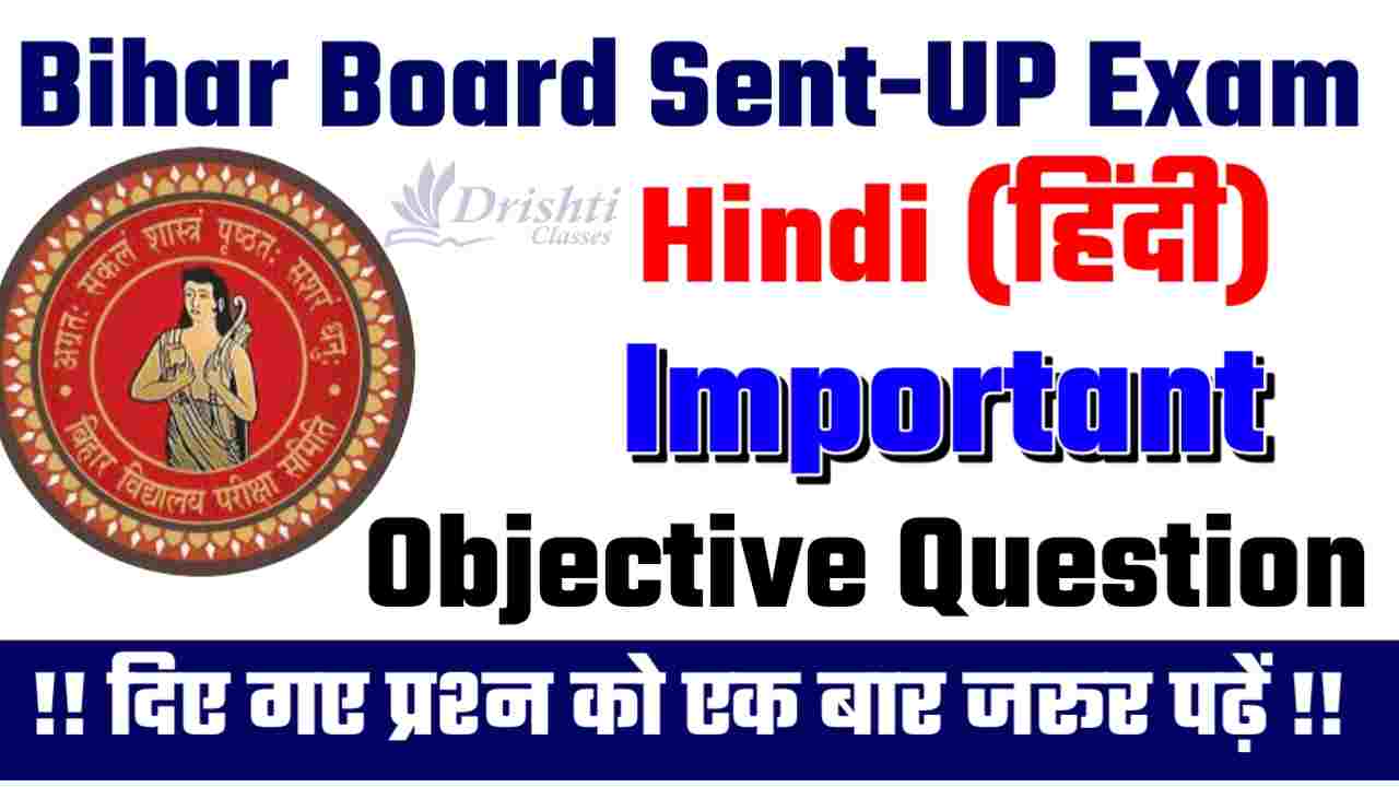 Bihar Board Class 10th Sent-UP Exam Hindi Objective Questions