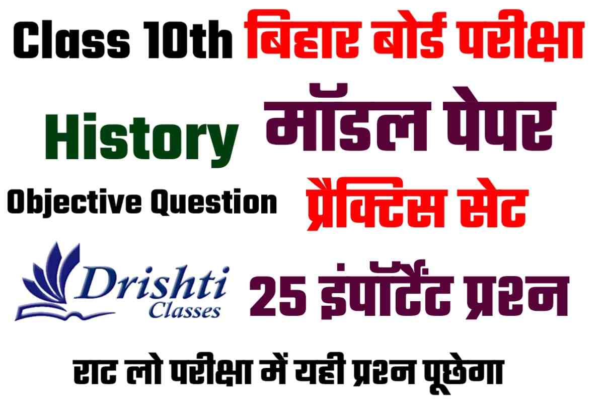 Bihar Board Class 10th History Online Practice Set 2024