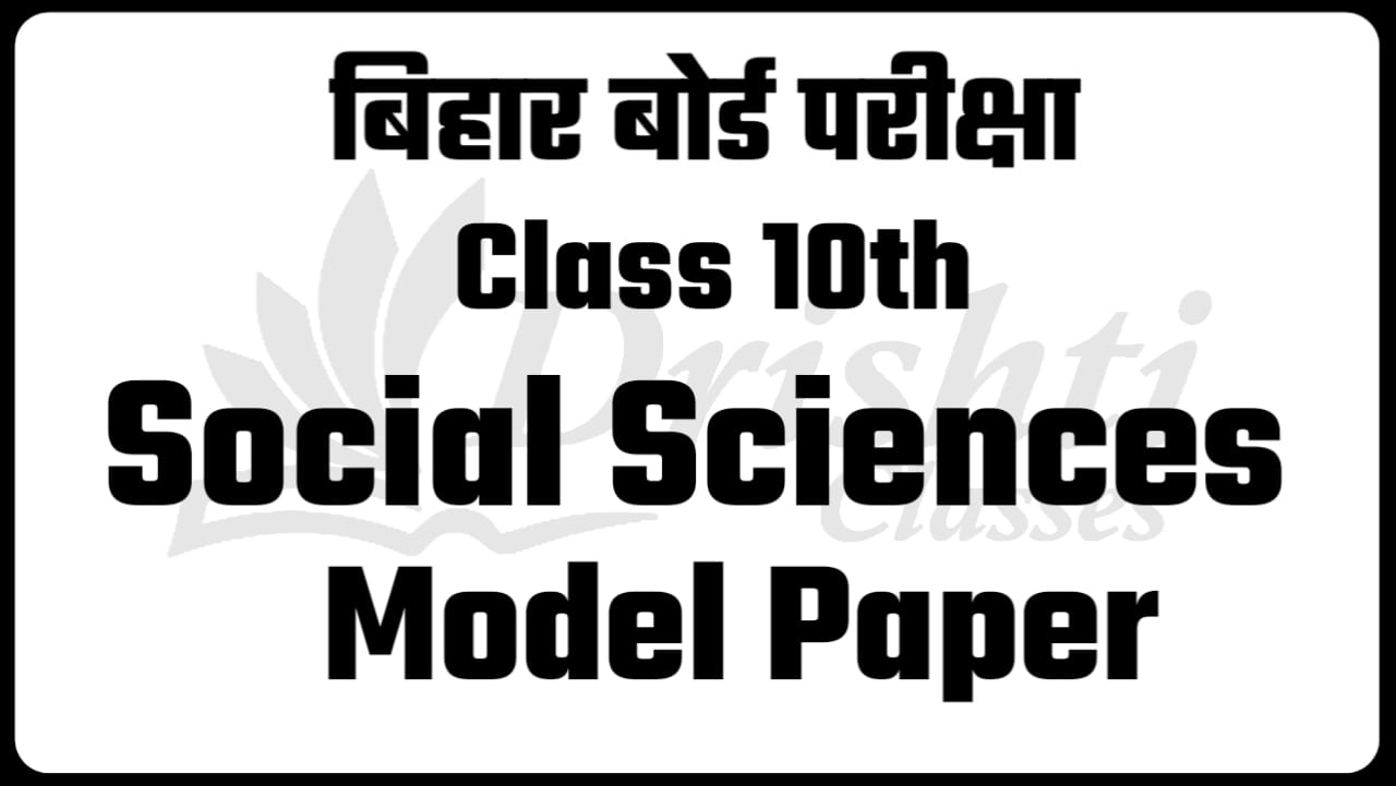 Bihar Biard Class 10th Social Science Objective Question Model Paper