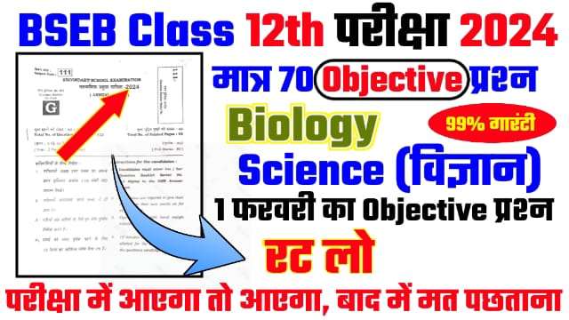 Bihar Board Class 12th Biology Objective Question 2024