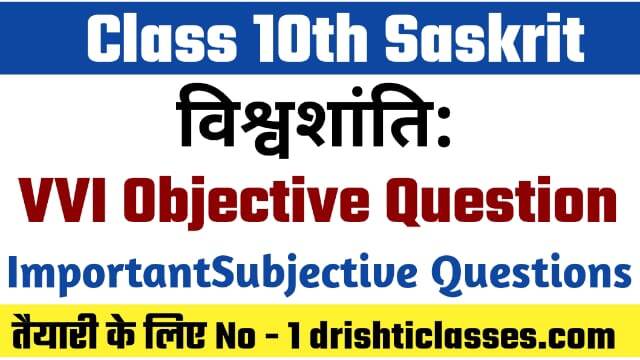 Bihar Board Class 10th Sanskrit Gadya – Khand Vishwashanti Objective Question