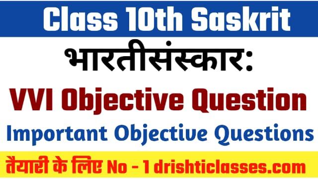 Bihar Board Class 10th Sanskrit Gadya – Khand भारतीयसंस्काराः Objective Question
