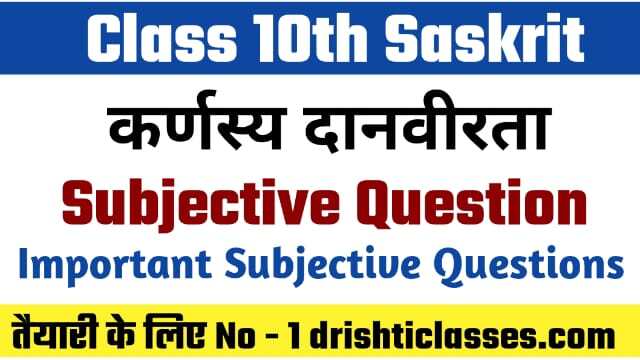 Bihar Board Class 10th Sanskrit कर्णस्य दानवीरता Subjective Question